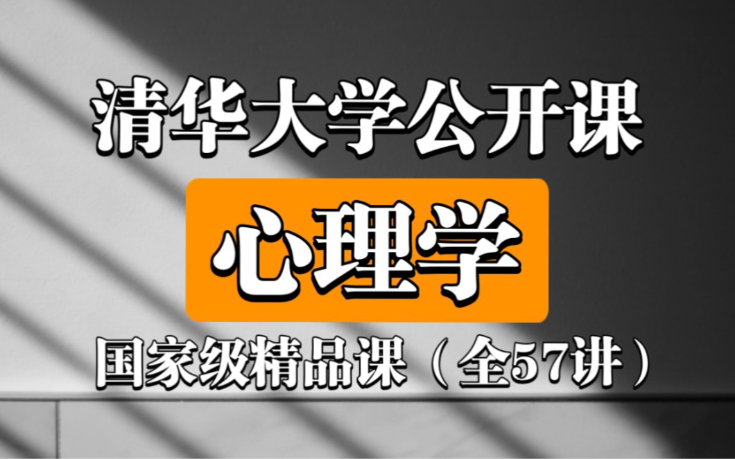 [图]【公开课】清华大学《心理学概论》国家级精品课（全57课）