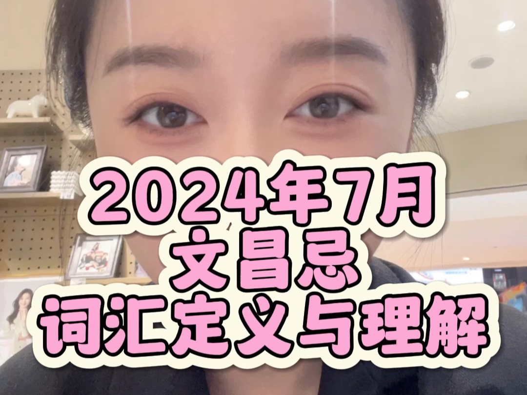 2024年文昌忌注意事项|阅读理解障碍解析哔哩哔哩bilibili