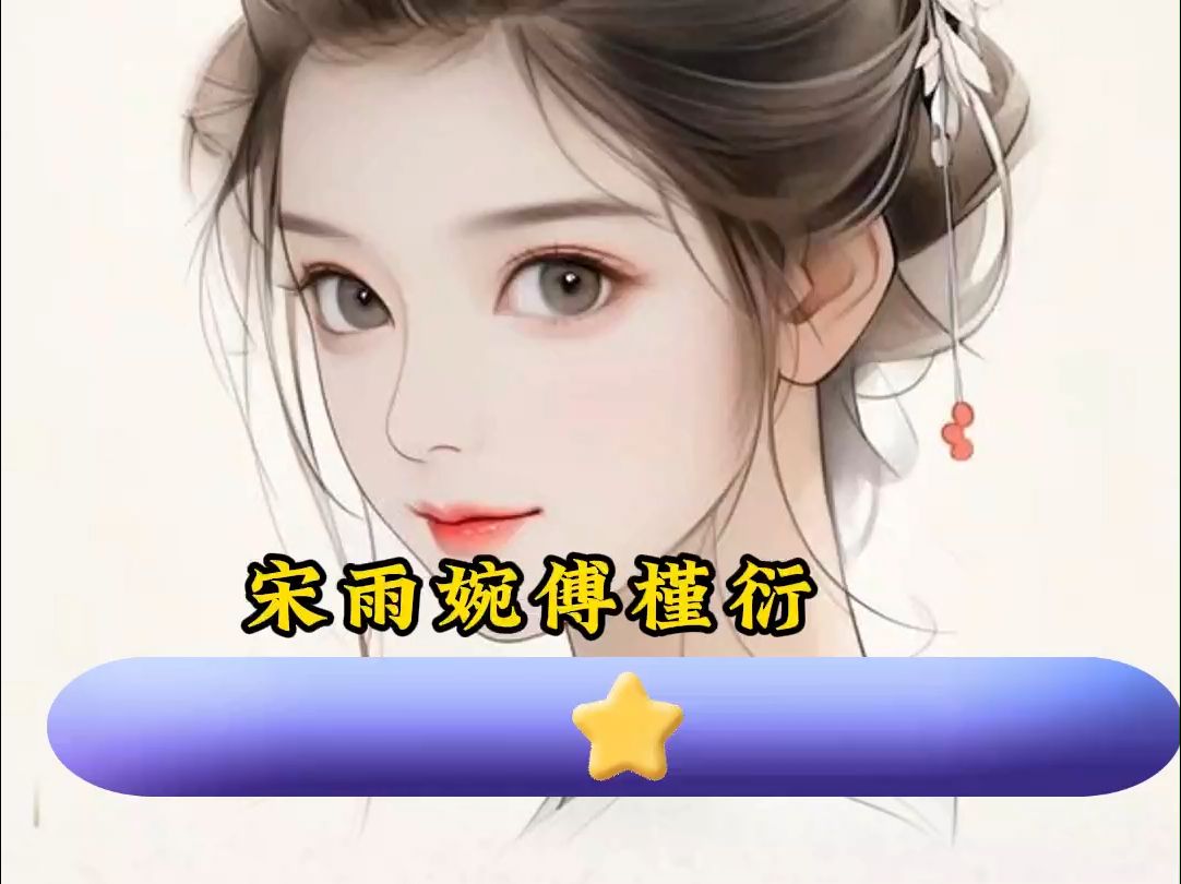 短篇完结《宋雨婉傅槿衍》小说全文TXT在线阅读哔哩哔哩bilibili