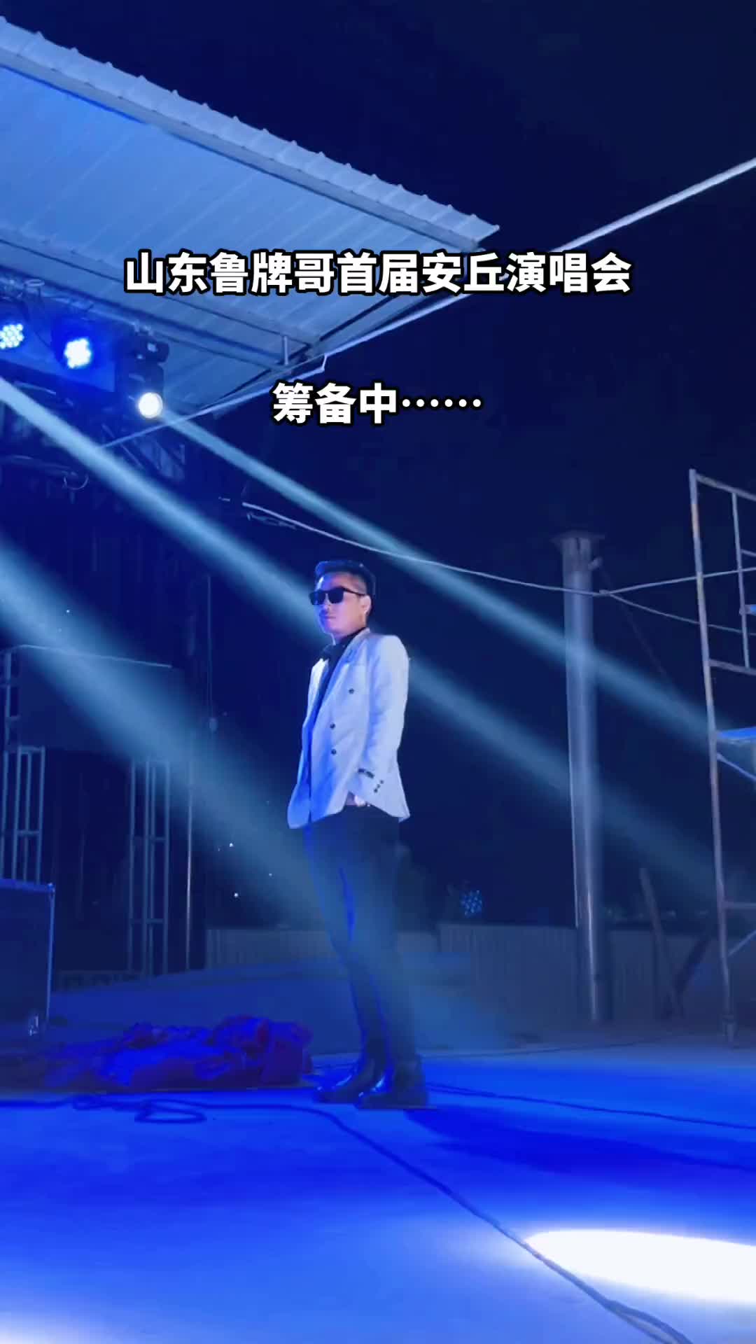 山东鲁牌哥首届安丘演唱会筹备中山东鲁牌哥演唱会安丘全网呼叫山哔哩哔哩bilibili