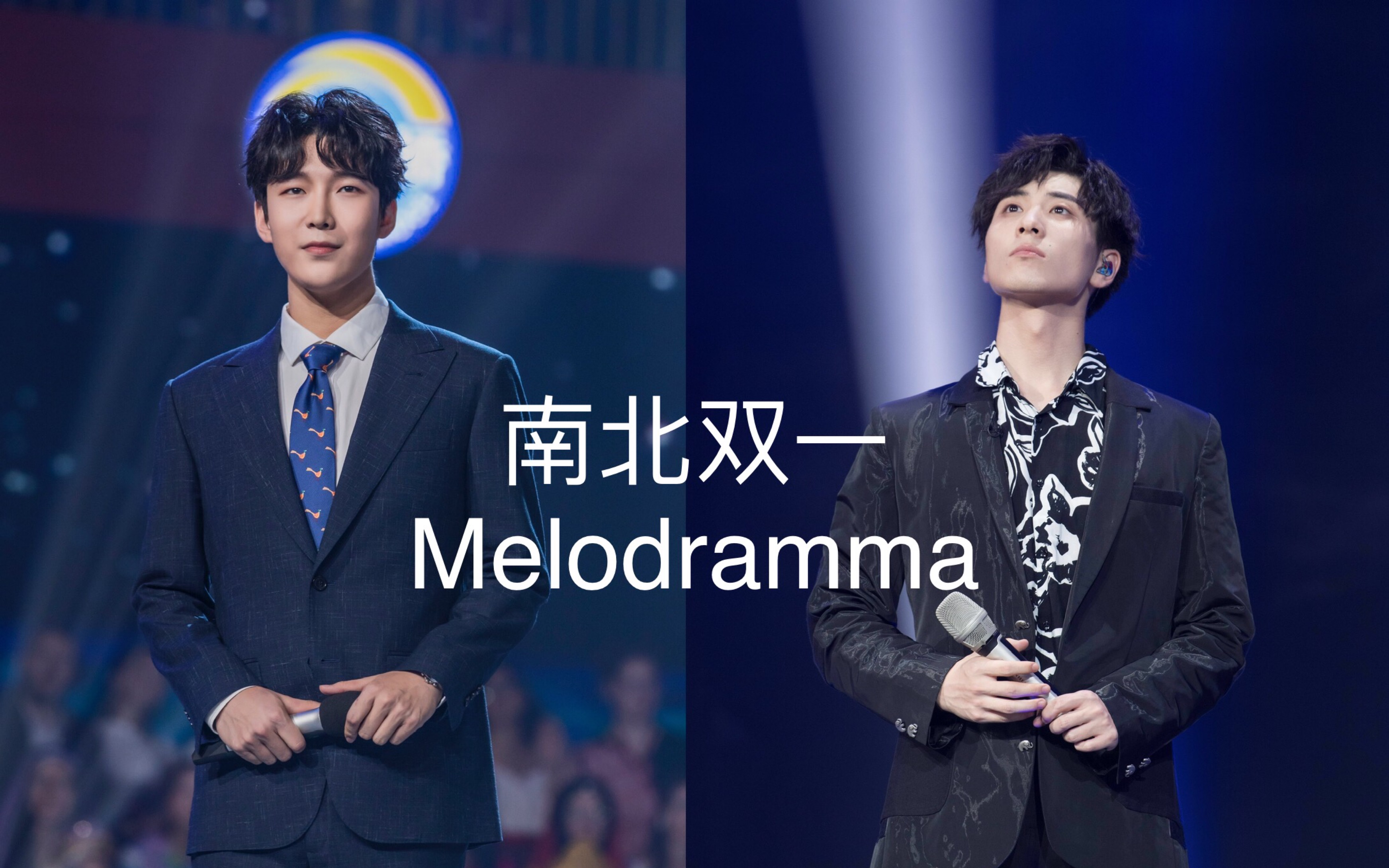 [图]【南北双一】张超 蔡程昱 Melodramma（真爱乐章）一人只有一句版