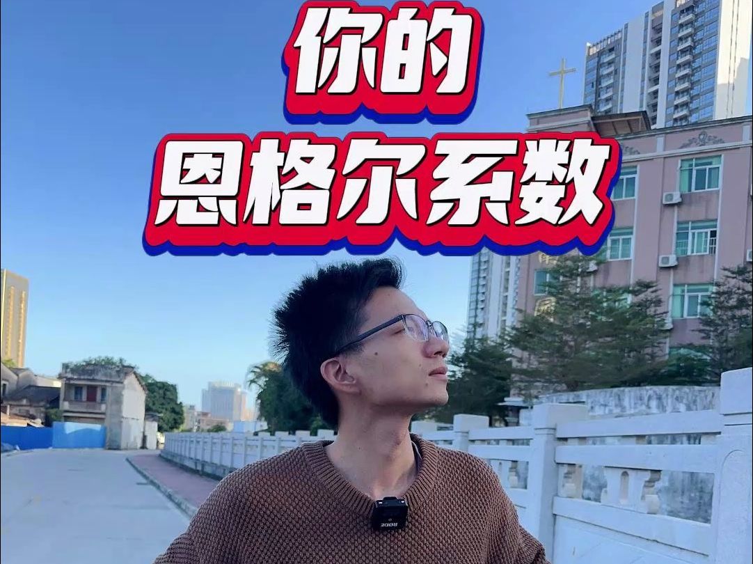 你的恩格尔系数是多少?