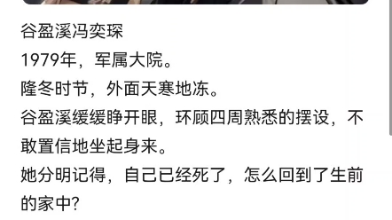 谷盈溪冯奕琛1979年,军属大院.隆冬时节,外面天寒地冻.谷盈溪缓缓睁开眼,环顾四周熟悉的摆设,不敢置信地坐起身来.她分明记得,自己已经死了,...