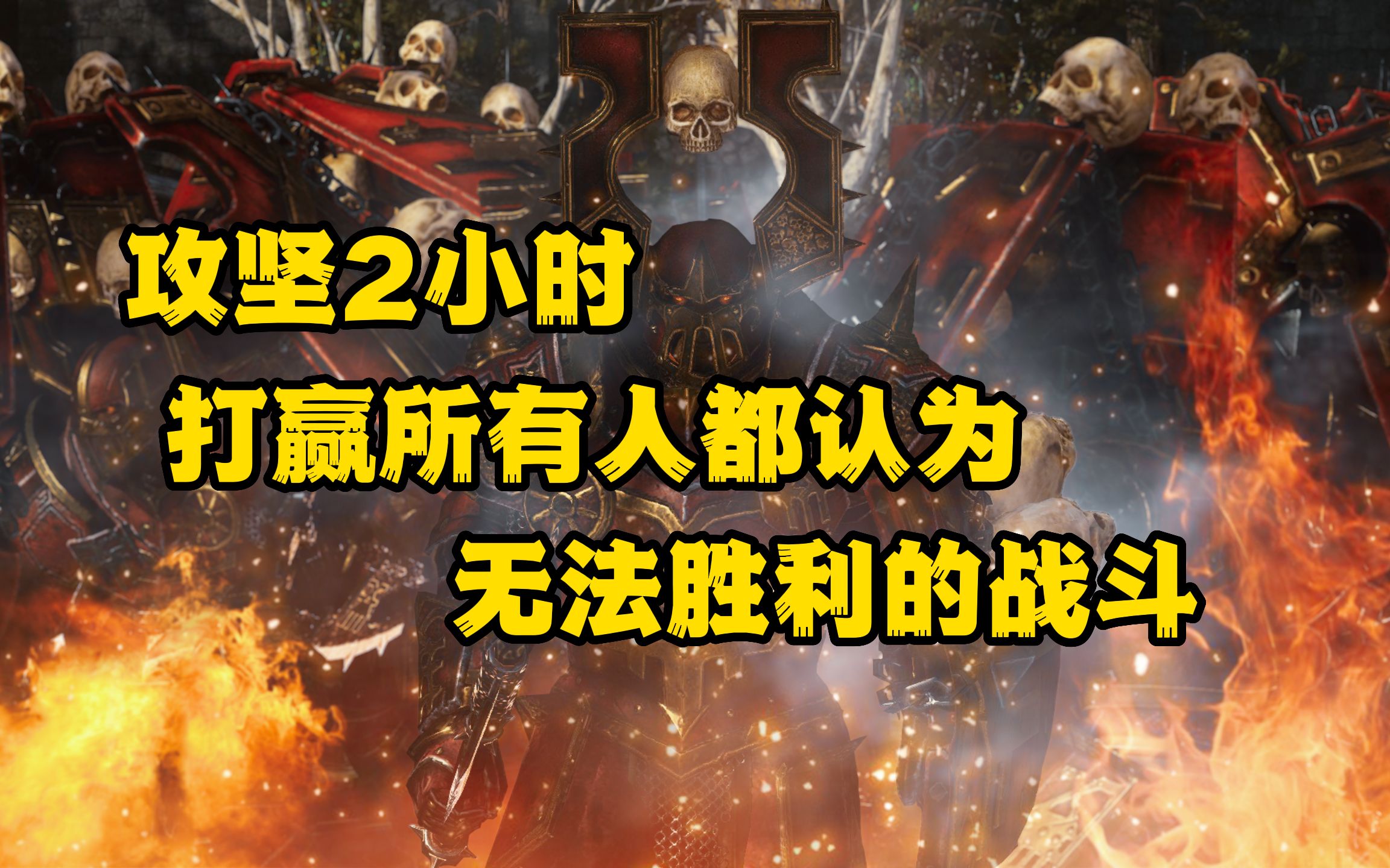 【战锤3】 恶魔亲王  攻坚2小时 老弱残兵 如何攻克一波半厄孙主力?哔哩哔哩bilibili