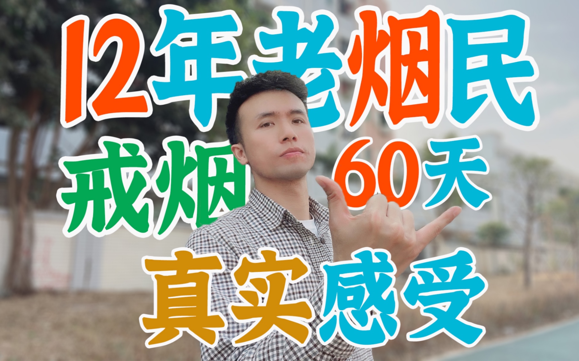 戒烟第61天:12年老烟民戒烟60天真实感受经验分享,看完建议收藏!哔哩哔哩bilibili