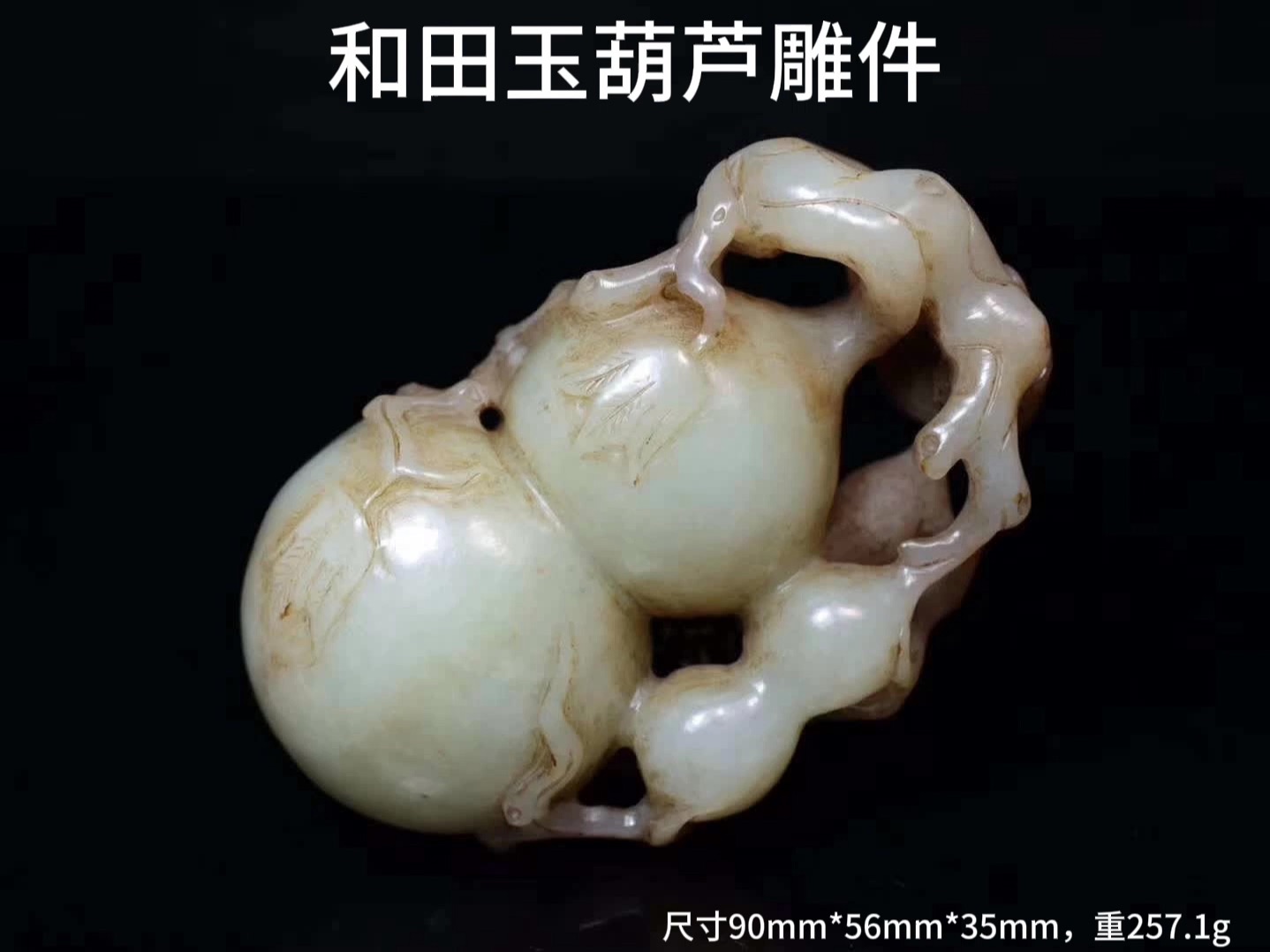 明清,和田玉"葫芦"雕件