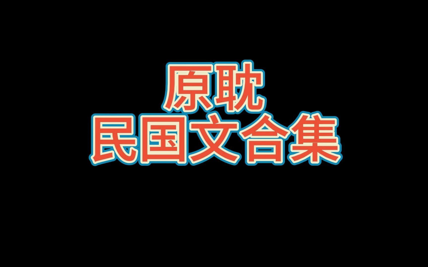 <原耽推文>10本民国文合集,听说民国爱情十有九悲,我偏喜欢HE!哔哩哔哩bilibili