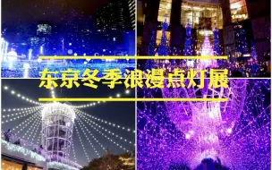 Download Video: 【东京点灯展】来一次浪漫的夜晚约会吗？走遍东京热门点灯展！