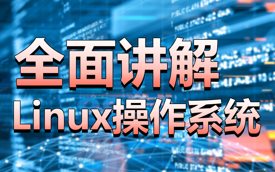 超全面讲解Linux系统最适合小白的Linux入门教程哔哩哔哩bilibili