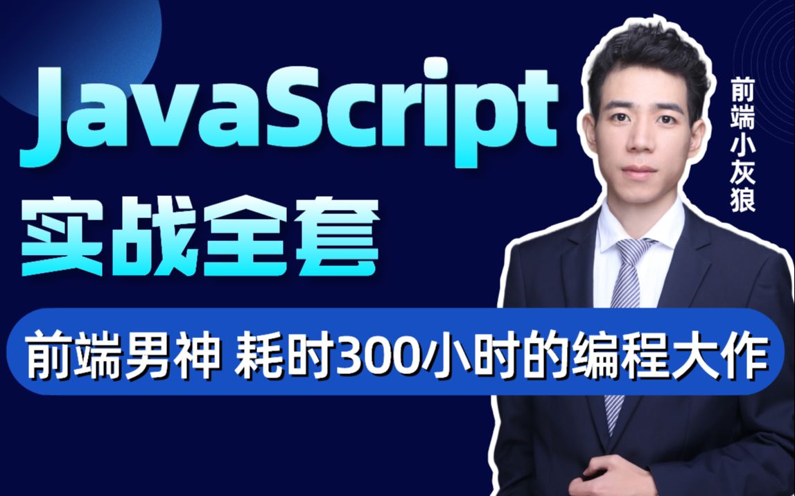 千锋JavaScript基础&高级&实战,JS从入门到精通全套完整版(耗时300小时的JS编程大作)哔哩哔哩bilibili