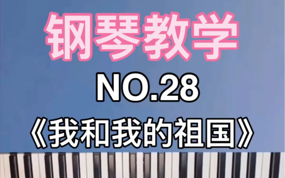 NO.28《我和我的祖国》钢琴教学哔哩哔哩bilibili