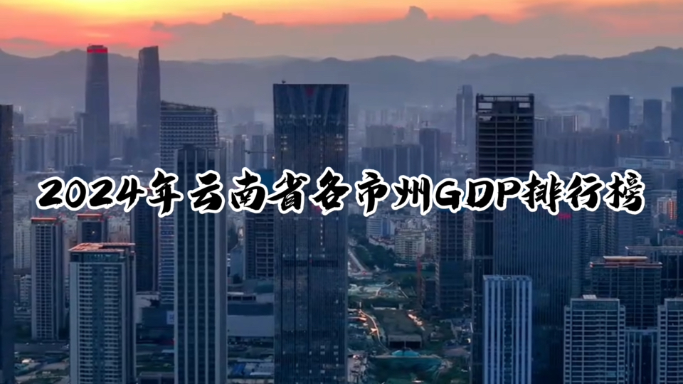 【西南边疆,异域风情】2024年云南各市州GDP排行榜哔哩哔哩bilibili