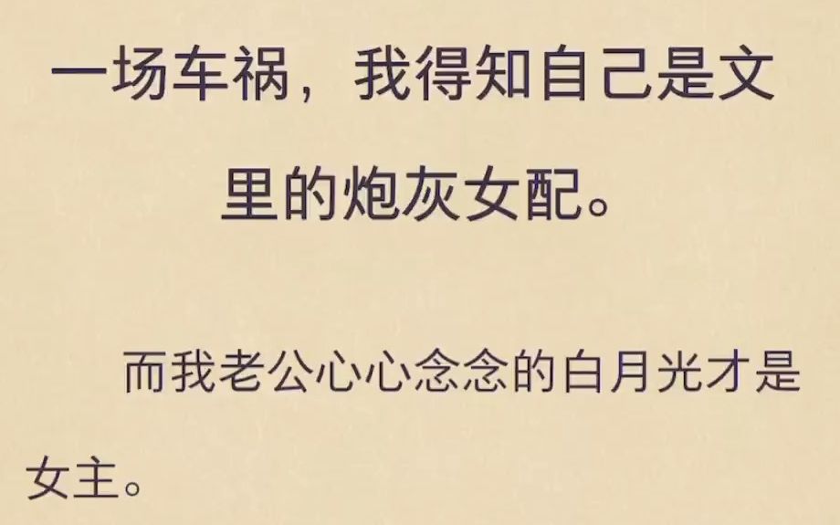 一场车祸,我得知自己是文里的炮灰女配哔哩哔哩bilibili