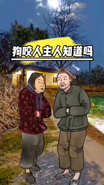 咬人狗主人登门道歉图片