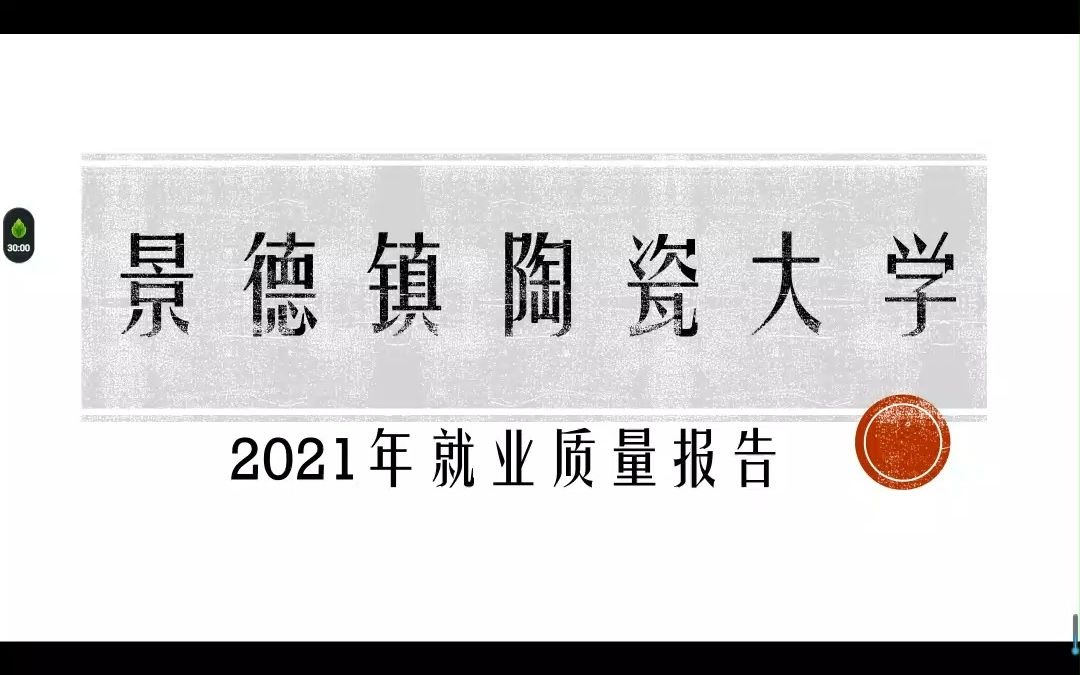 景德镇陶瓷大学2021年就业质量报告哔哩哔哩bilibili