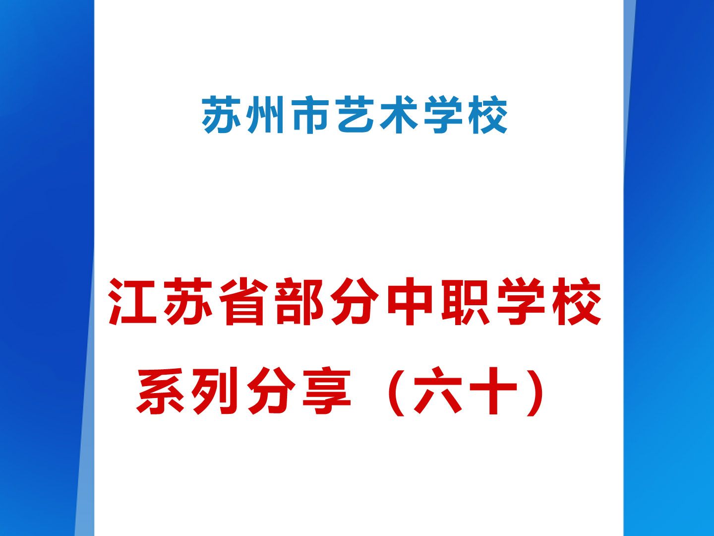 苏州市艺术学校 江苏省部分中职学校系列分享(六十)哔哩哔哩bilibili