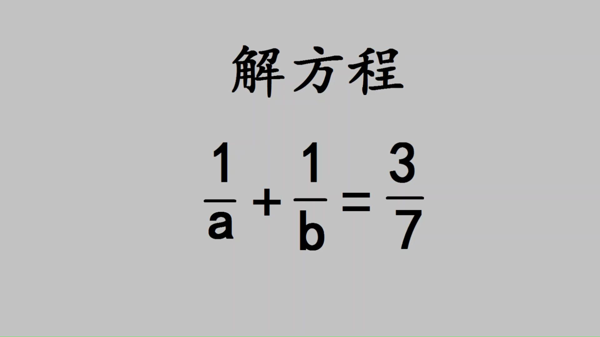 解方程,数学老师都说难