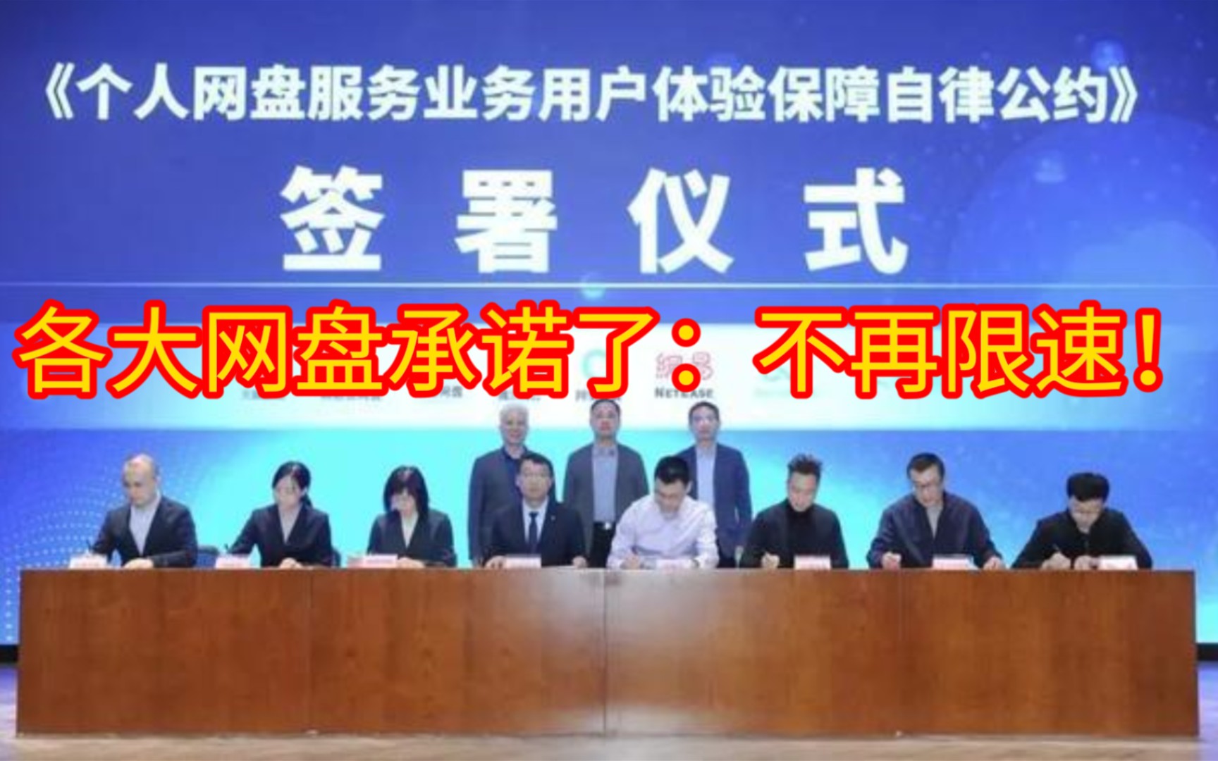 各大网盘承诺:不再限速!网盘企业应确保免费用户基本下载速率!百度网盘、腾讯微云、天翼云盘、和彩云、阿里云盘、迅雷云盘、360安全云盘和网易网...