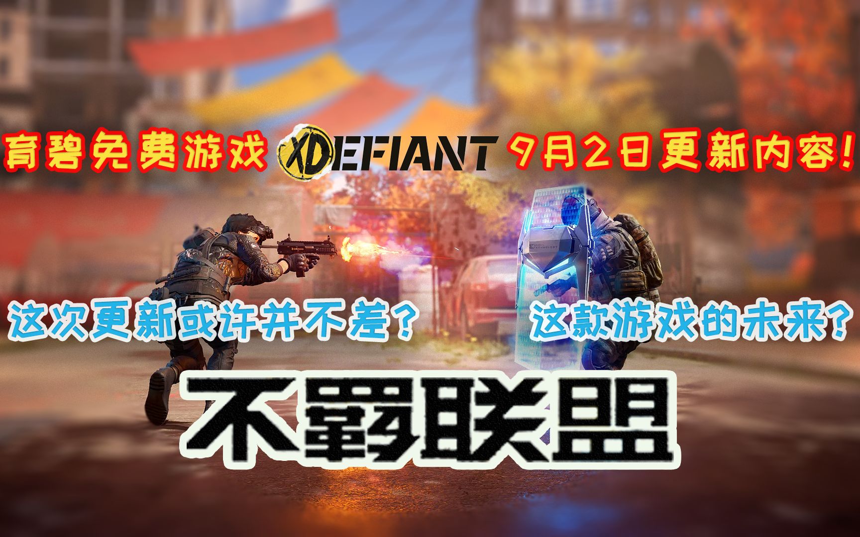 [图]育碧免费FPS【XDefiant】9月2日更新内容及这次更新后对这款游戏目前的看法