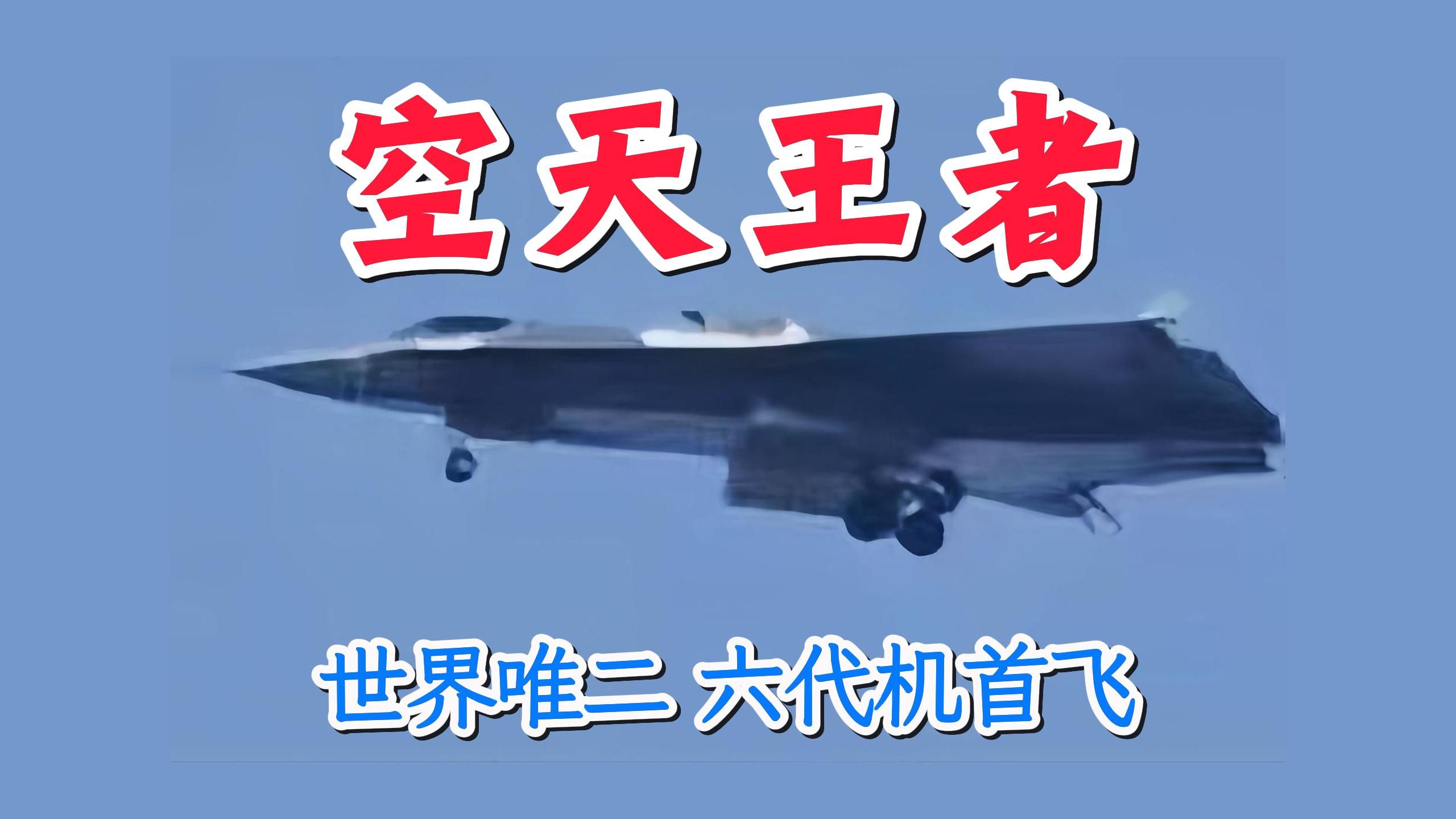 (4k增量版)六代机来了!南北两所新型主力战机技术分析:歼-36极简外形下的极高难度气动和动力设计。-奔流映画-奔流映画-哔哩哔哩视频