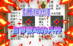 Download Video: 【曹操传】盘点曹操传之中的被动兵种