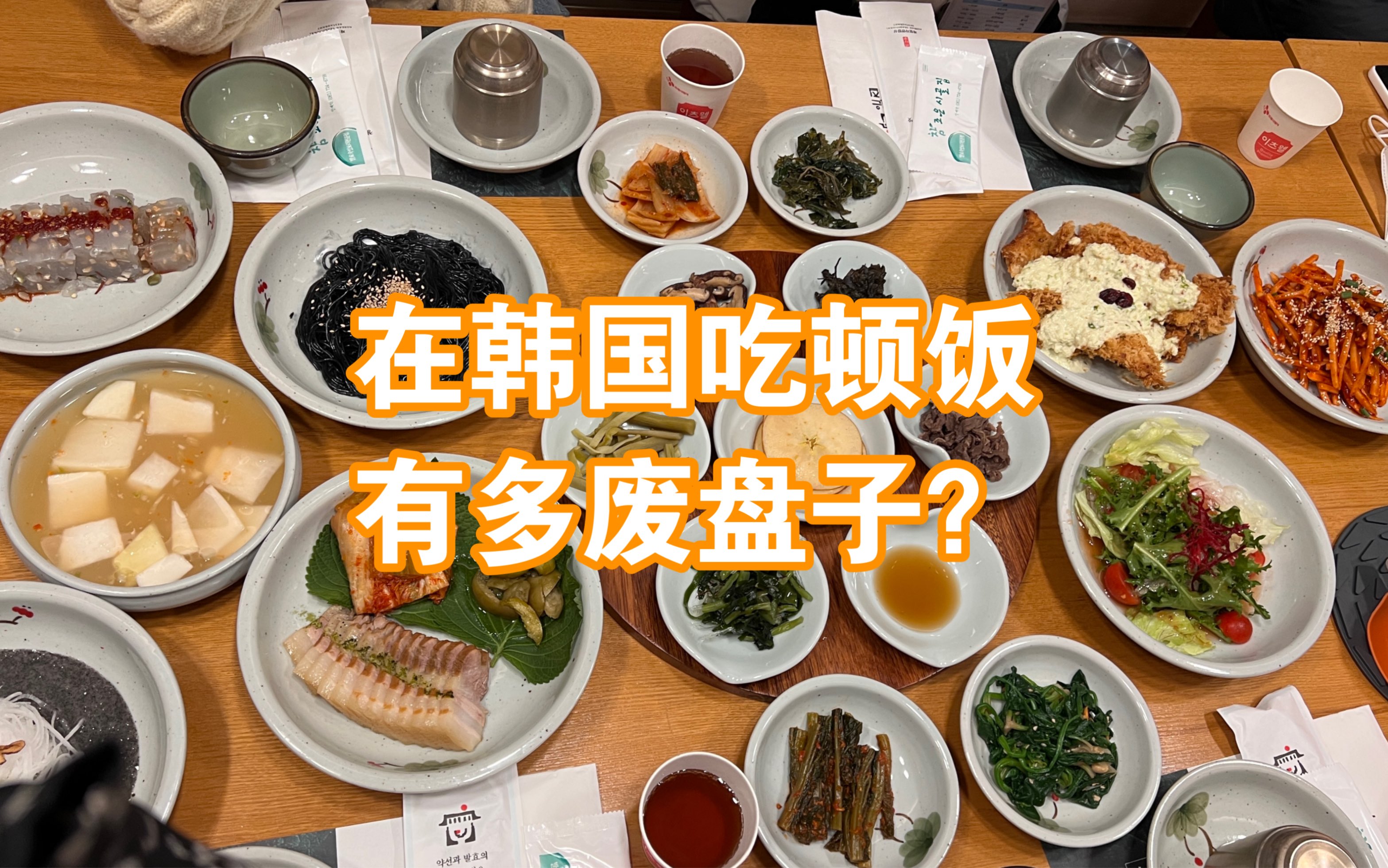 韩国人均2w8的韩定食,你们觉得值吗?哔哩哔哩bilibili