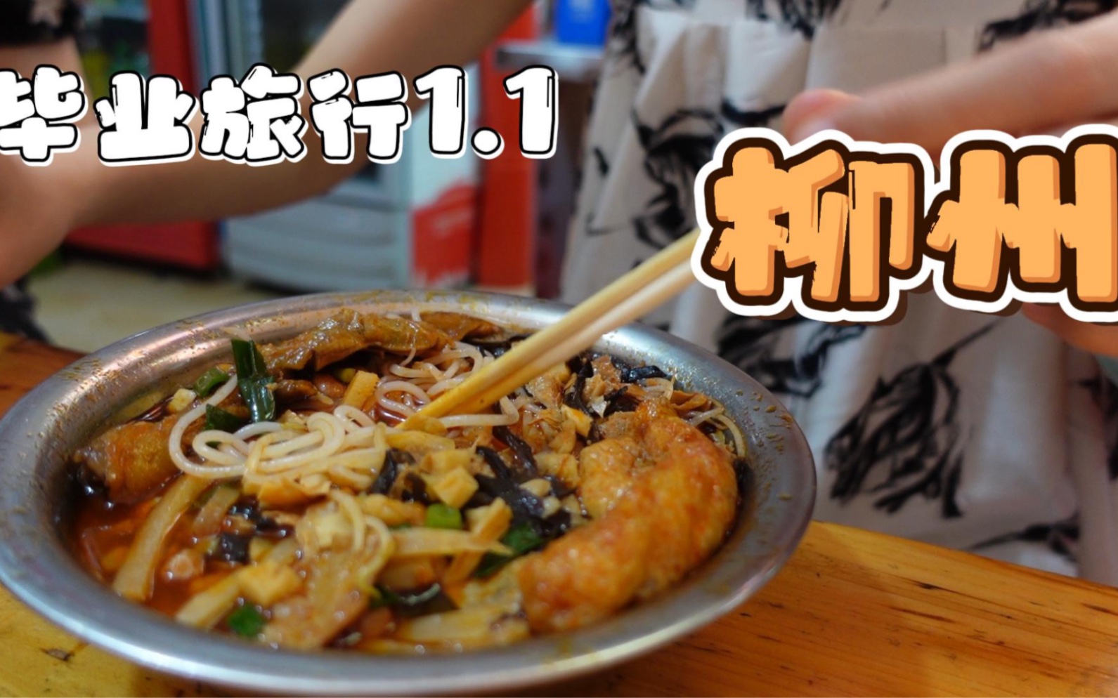 毕业旅行Vlog1.1|柳州|谷埠街菜市|青云民生市场|螺蛳粉+3!!!哔哩哔哩bilibili