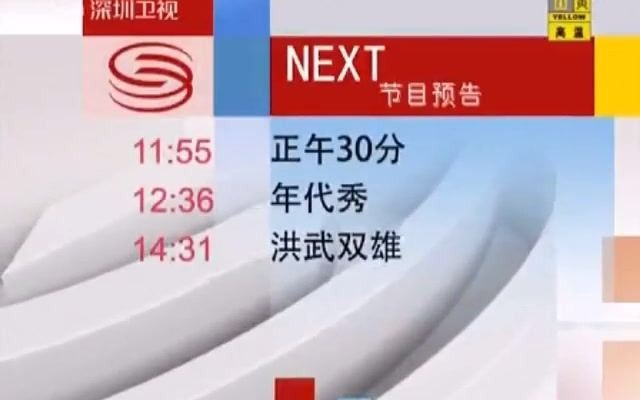 【放送文化】深圳卫视频道呼号ID、整体包装及节目导视(2006~2014)哔哩哔哩bilibili