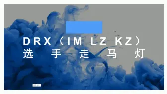 Download Video: 【LOL那些年】DRX（IM LZ KZ）选手大合集盘点