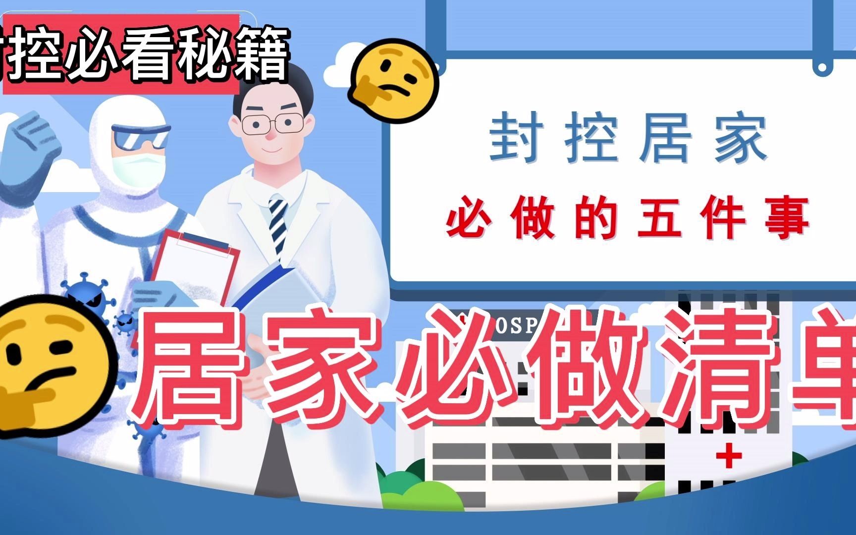 封控居家必做的五件事,不要躺平!不要在没被病毒打败的时候,就被居家腐蚀掉了!行动起来!哔哩哔哩bilibili