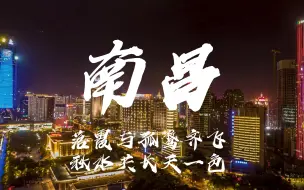 Télécharger la video: 4k魅力城市宣传片-南昌