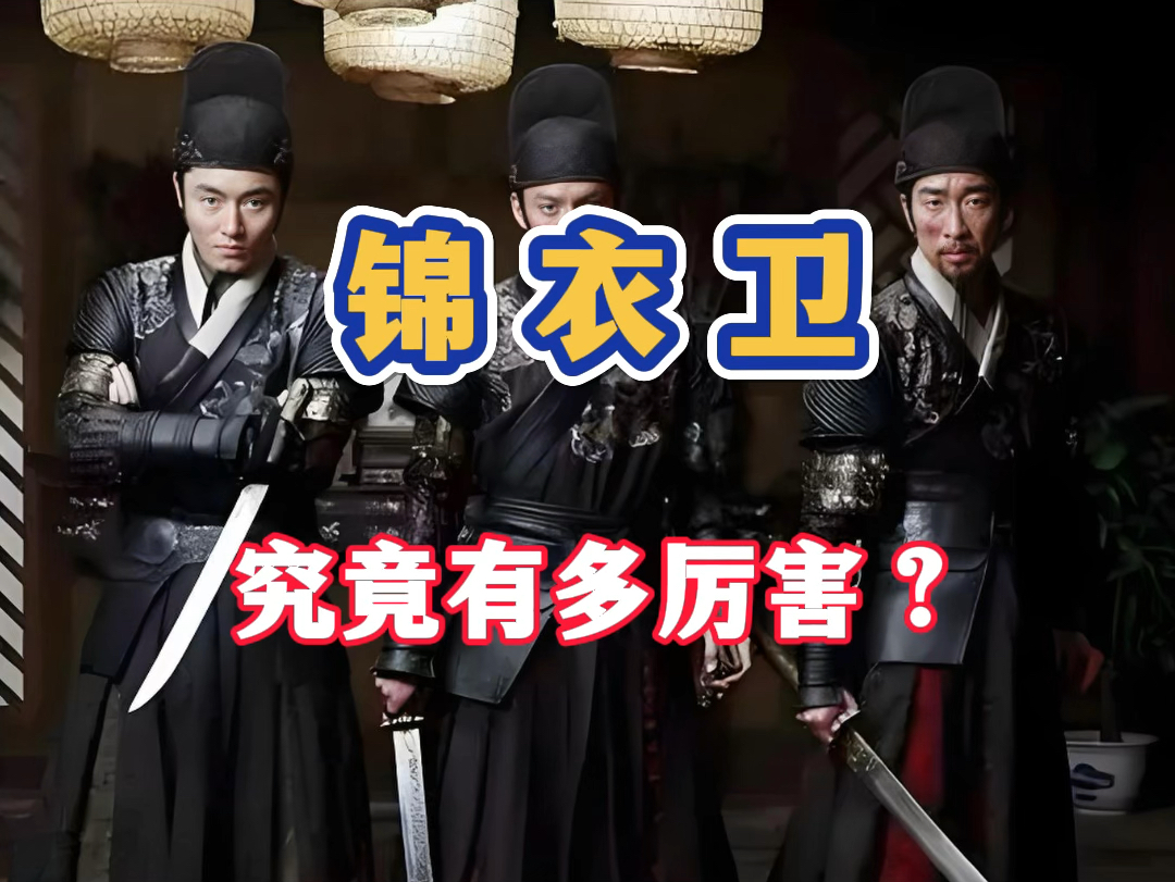 历史知识 锦衣卫究竟有多厉害?