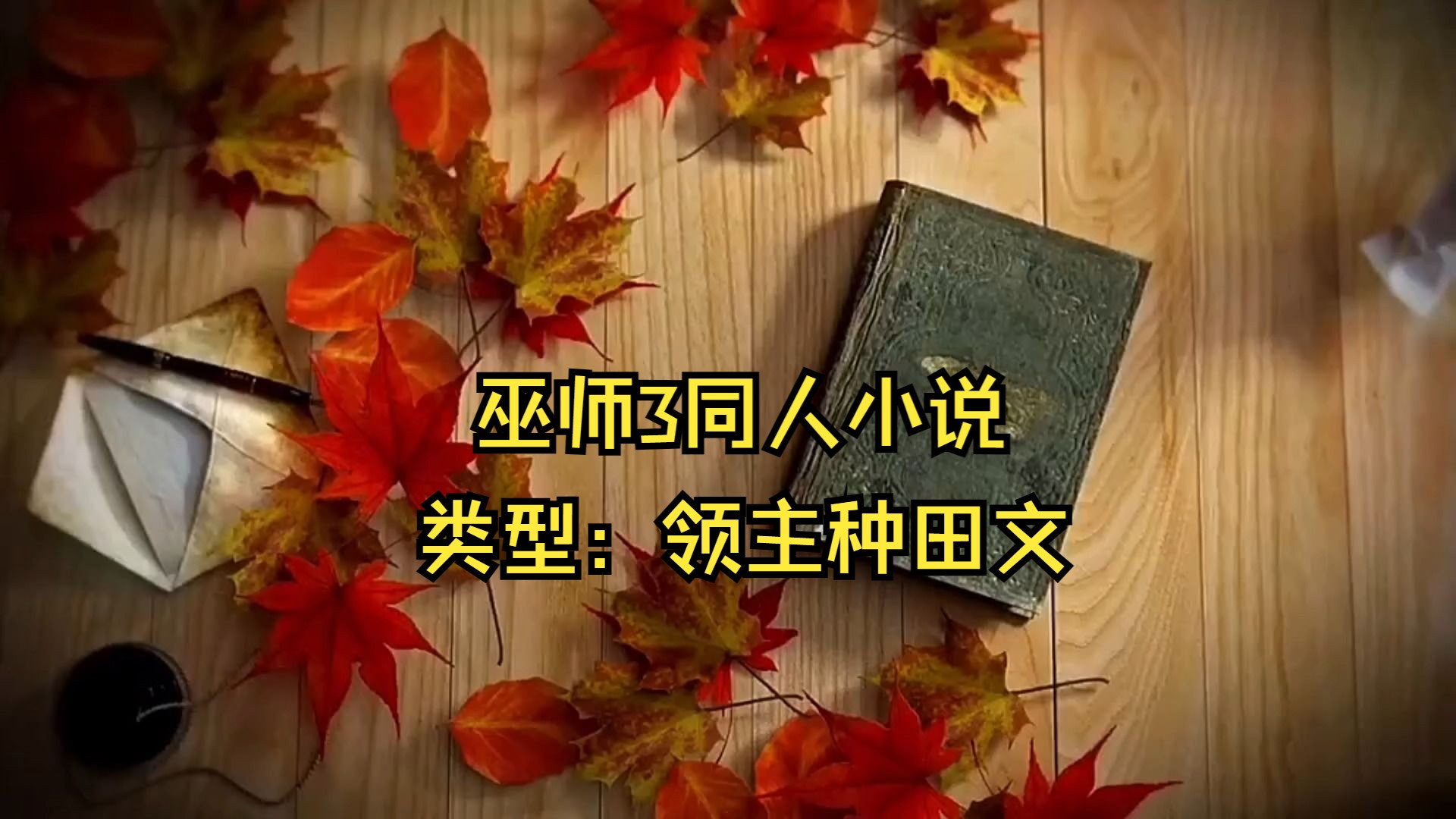 推荐1本完结奇幻领主文,主角穿越到巫师世界,用权谋与血火登顶哔哩哔哩bilibili