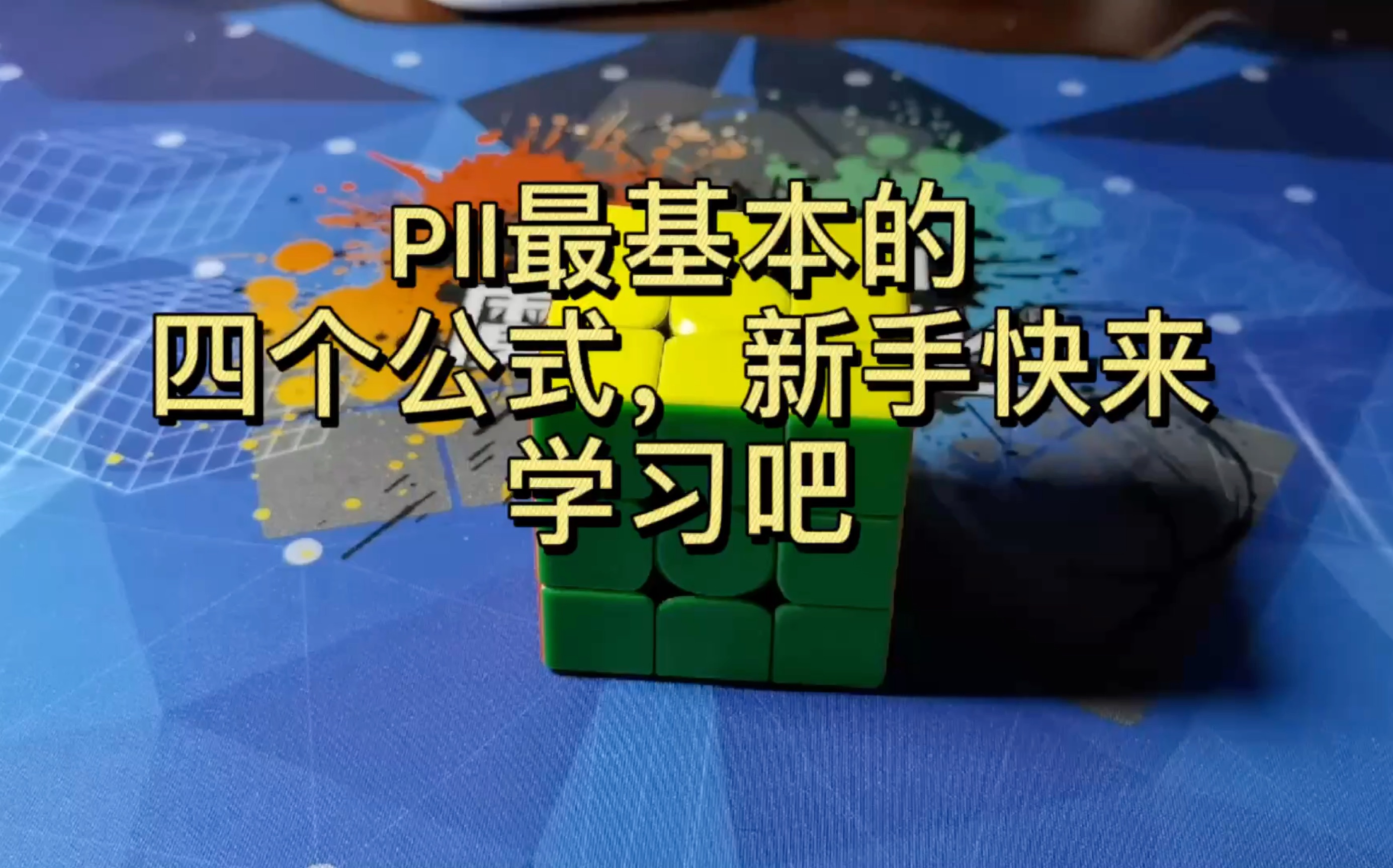 【新手向】Pll新手必学四个公式,想提速就来看看吧(看简介)哔哩哔哩bilibili