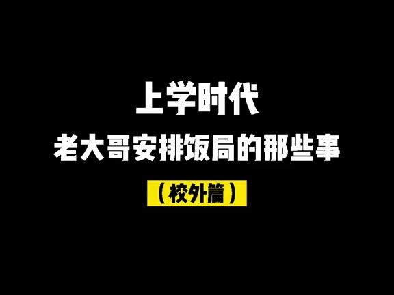 第441集 上学时代,老大哥安排饭局的那些事哔哩哔哩bilibili