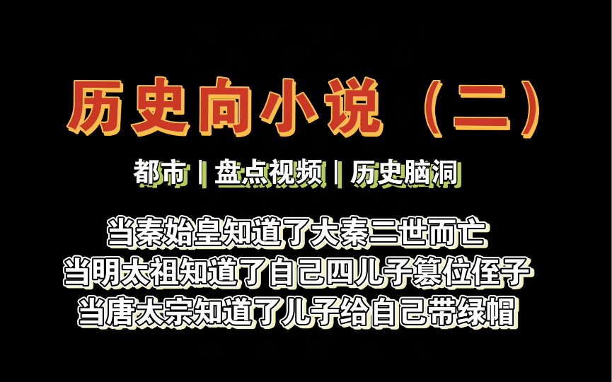 【历史脑洞】历史向小说(二)迷人的老祖宗们又来了~哔哩哔哩bilibili