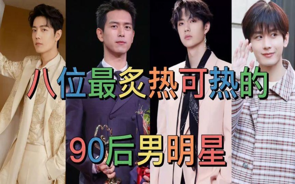 八位最炙手可热的90后男明星,杨洋,成毅,肖战上榜