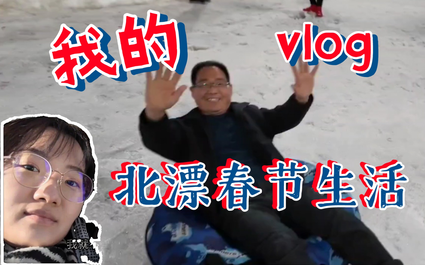 【北漂vlog03】带父母旅行|和三岁心智的老爸在北京过年,竟然.