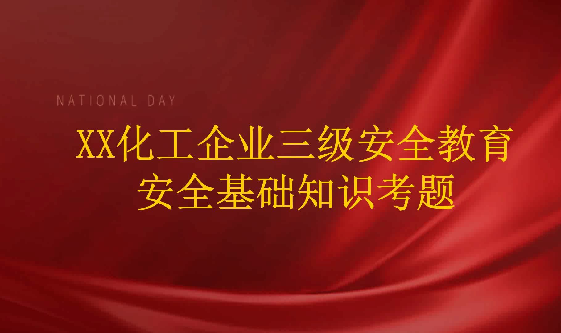 XX化工企业三级安全教育安全基础知识考题哔哩哔哩bilibili