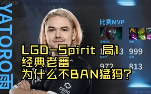 下载视频: LGD-Spirit 局1 经典老番 为什么不BAN猛犸？TI12胜者组决赛