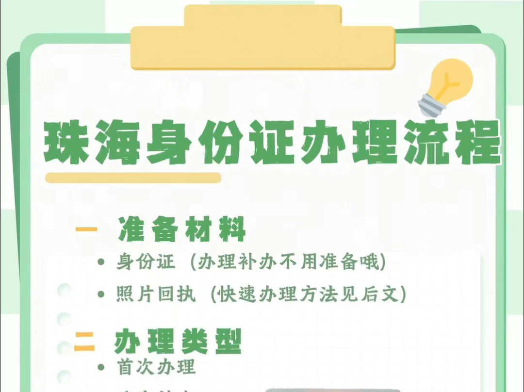 在珠海办理身份证易如反掌!✅准备材料(如上图)✅线上预约(如上图)预约成功后根据地点前往办理哦⚠️工作时间周一至周五的918点哔哩哔哩bilibili