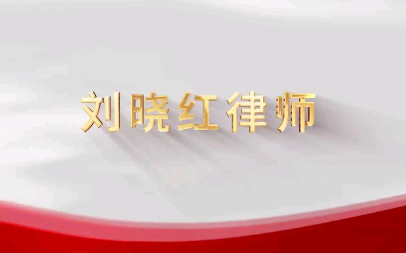 守正笃实,久久为功——刘晓红律师哔哩哔哩bilibili