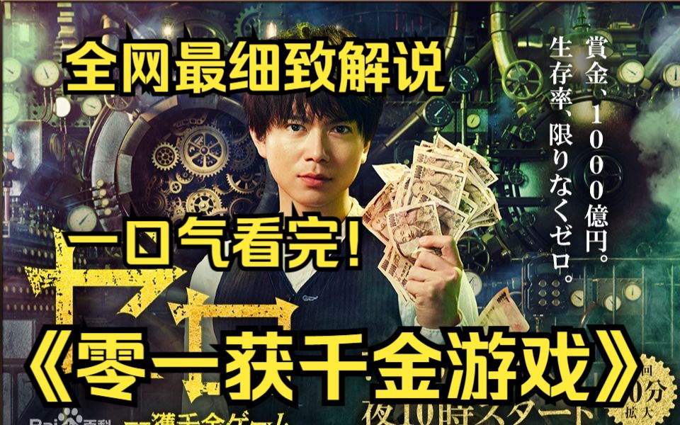 [图]一口气看完4K画质神作《零一获千金游戏》参加零一获千金游戏，赢得1000亿日元的奖金，挑战一场考验智力和运气的特别游戏。为了逆转人生，投身到亡命游戏的年轻人！