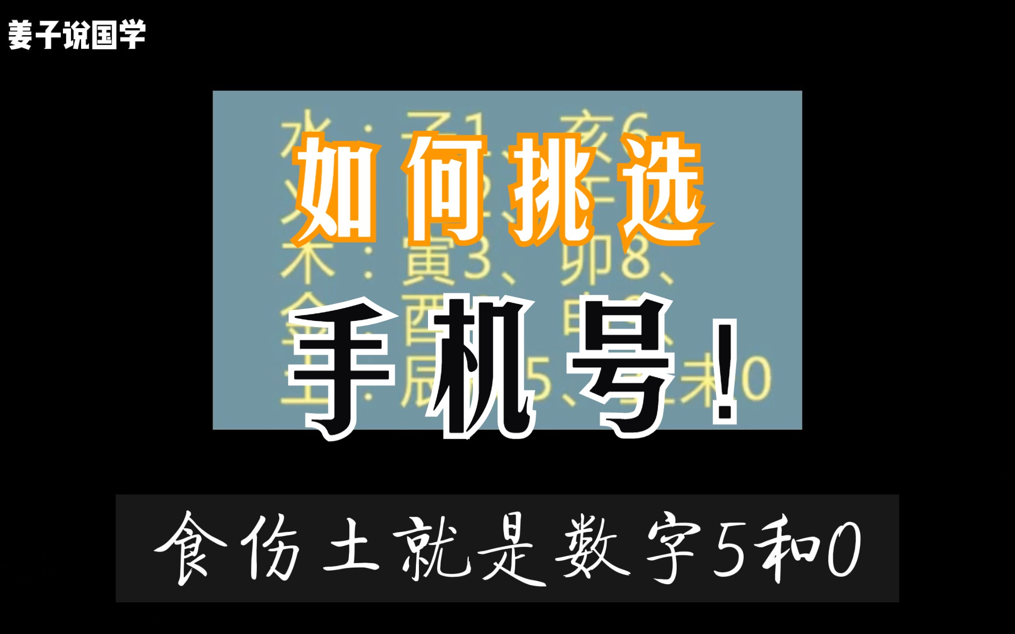 【姜子说国学】如何选手机号?哔哩哔哩bilibili