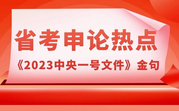 [图]#安徽省考#省考申论热点 2023安徽省考申论热点分享—《2023中央一号文件》金句 #公考上岸