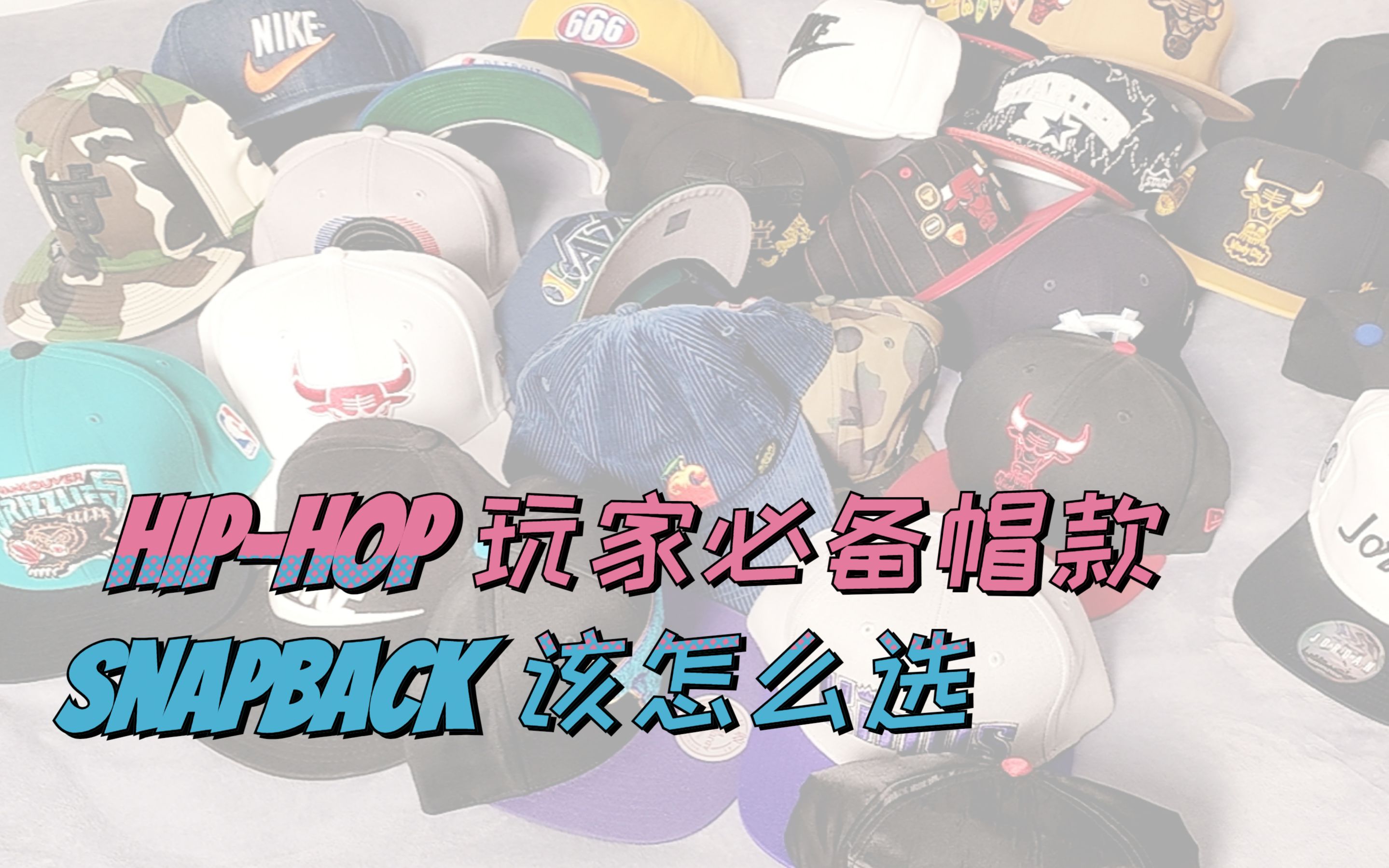 每个喜欢 HipHop 文化的人的必备帽款!Snapback要怎么选?哔哩哔哩bilibili