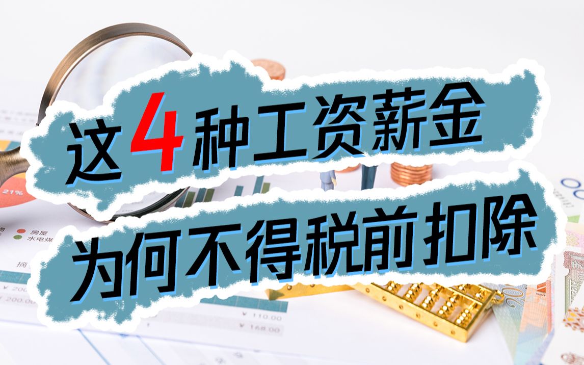 注意!这部分人的薪酬不能以工资薪金在税前扣除哔哩哔哩bilibili