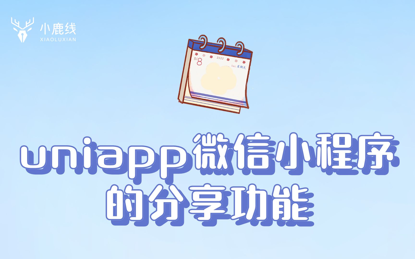 uniapp微信小程序的分享功能哔哩哔哩bilibili