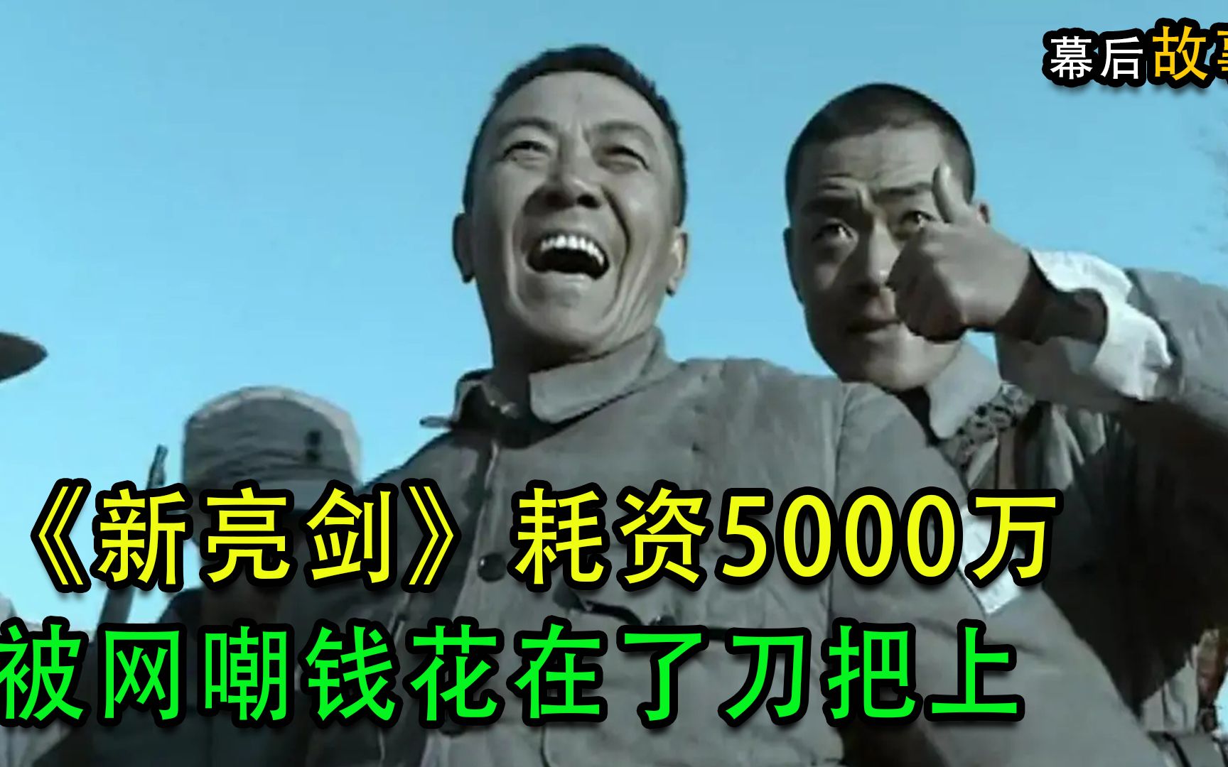 《新亮剑》耗资5000万,被网嘲钱花在刀把上,李幼斌后再无李云龙哔哩哔哩bilibili