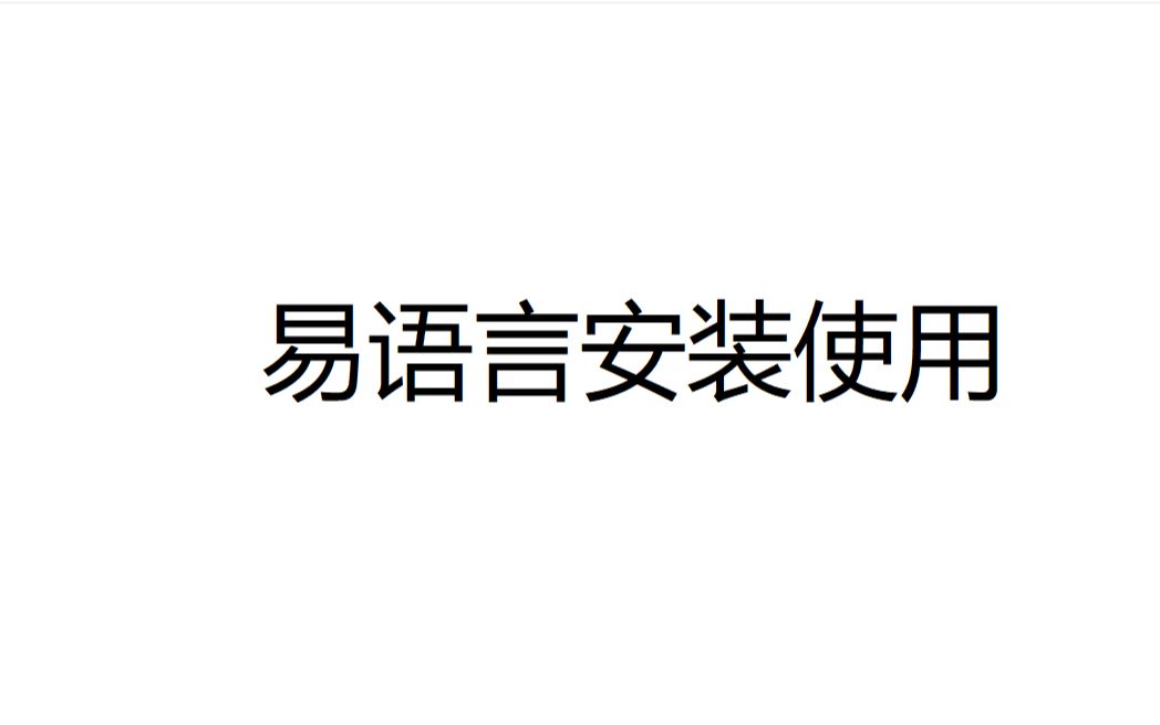 [全民写工具箱][第一期][第一集]易语言和精易助手的安装哔哩哔哩bilibili